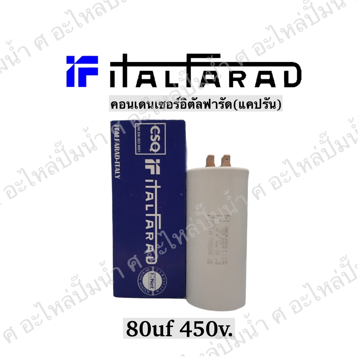 คอนเดนเซอร์ Italfarad เสียบ 75 uf 450 v. run