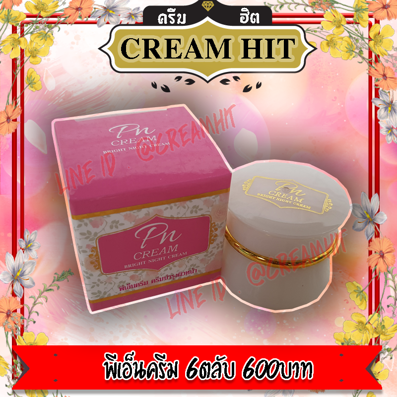 PN CREAM พีเอ็นครีม 6ตลับ ครีมหน้าใส ตลับขาว เนื้อครีมสีชมพู