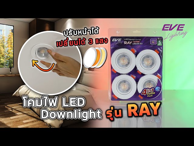 EVE [ แพ็ค 4 ดวง ] ดาวน์ไลท์ แอลอีดี เปลี่ยนได้ 3 สี ปรับองศาได้ รุ่น RAY 5 วัตต์ เจาะฝ้า 2.76 นิ้ว