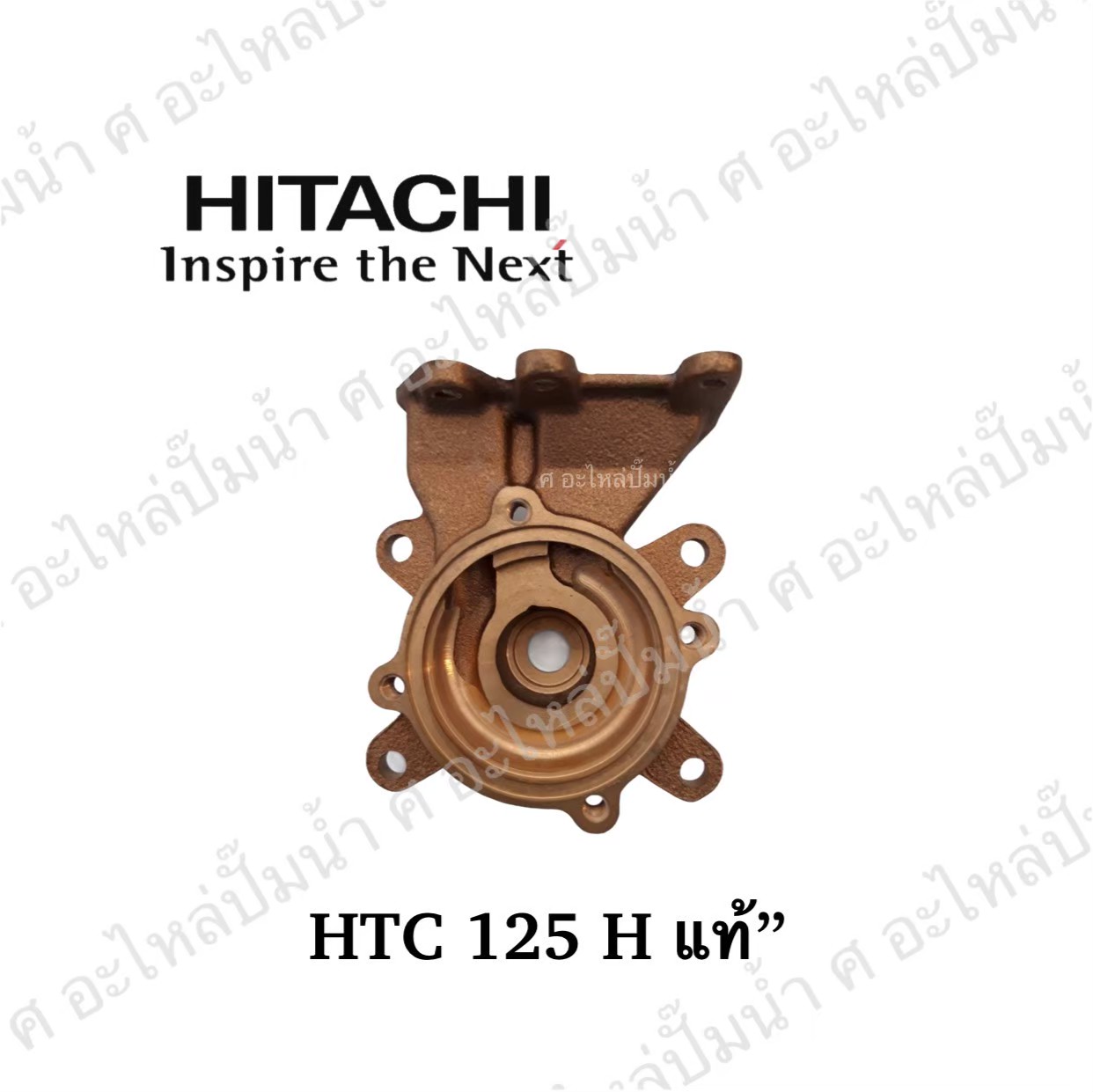 อะไหล่ฮิตาชิ#ชุดตัวเรือนปั๊ม ทล. HTC 125 H แท้