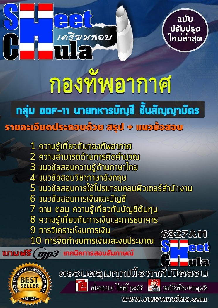แนวข้อสอบ กลุ่ม DOF-11 นายทหารบัญชี ชั้นสัญญาบัตร กองทัพอากาศ 2568