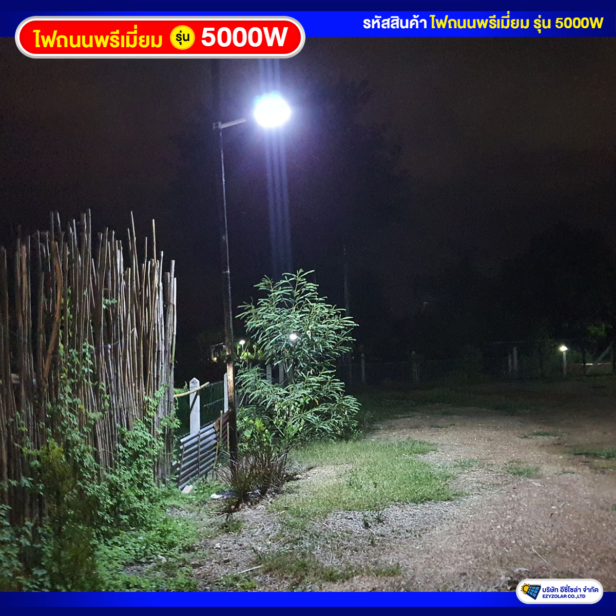 ไฟถนนพรีเมี่ยมโซล่าเซลล์ รุ่น 5000W สว่างคงที่ ถึงเช้าชัวร์