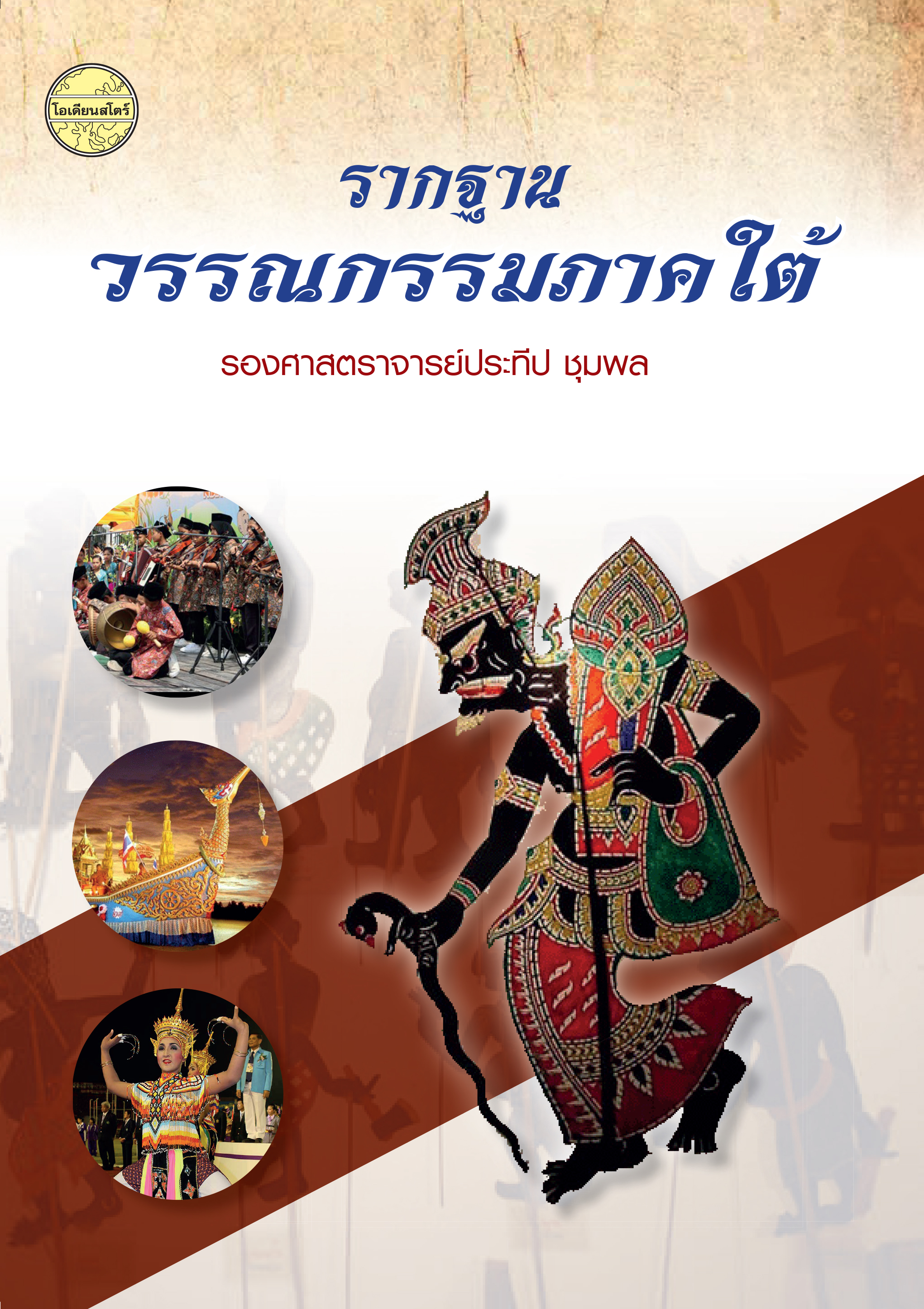 รากฐานวรรณกรรมภาคใต้