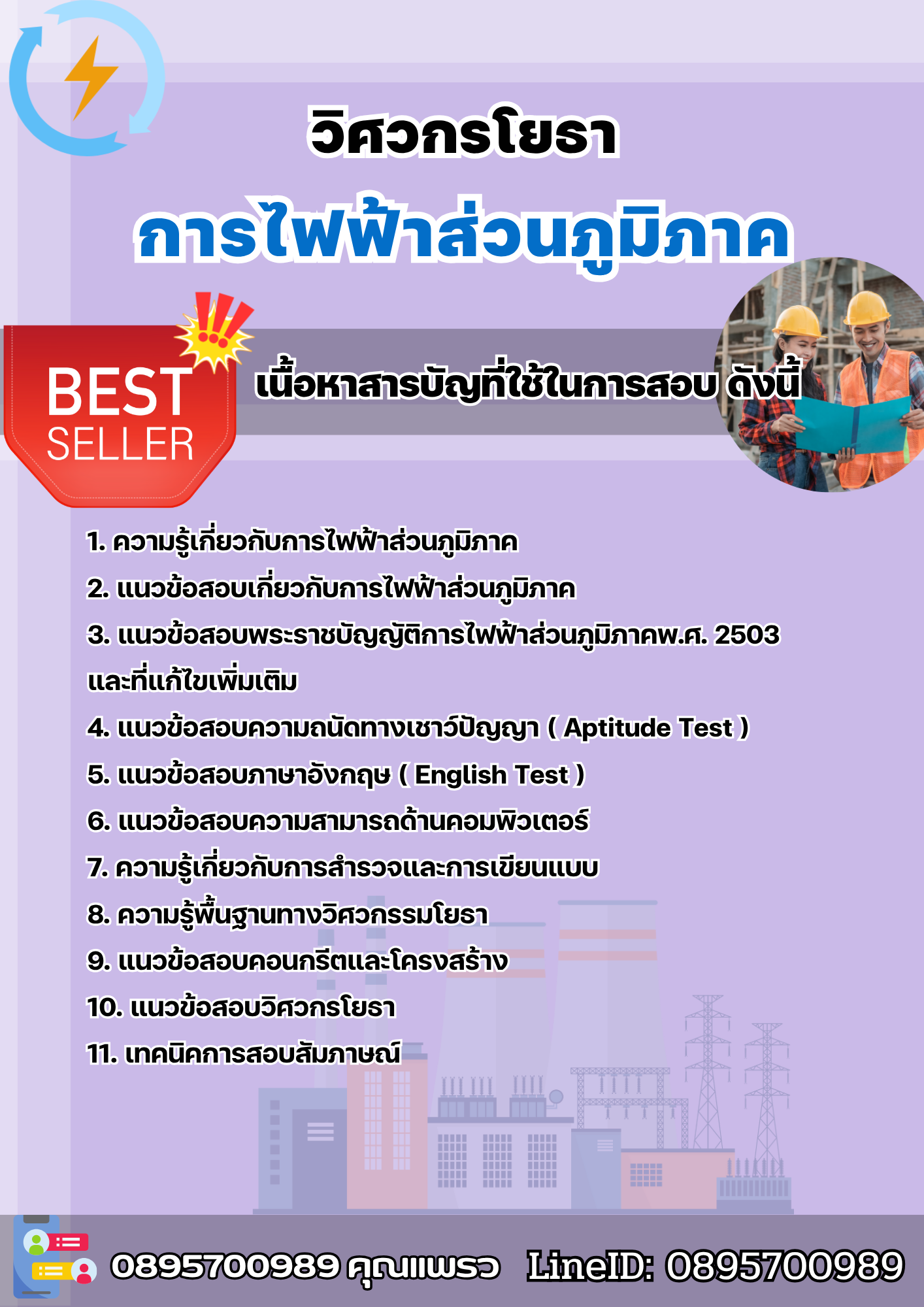 แนวข้อสอบวิศวกรโยธา การไฟฟ้าส่วนภูมิภาค กฟภ. 2568
