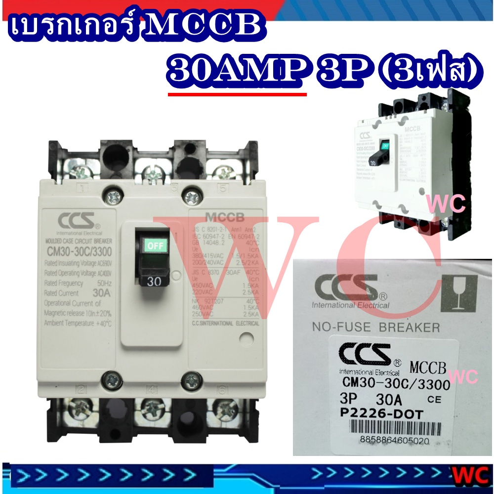 เบรกเกอร์ BREAKER รุ่น CM30-30CW 3P ขนาด 10A 15A 20A 30A MCCB แบรนด์ CCS