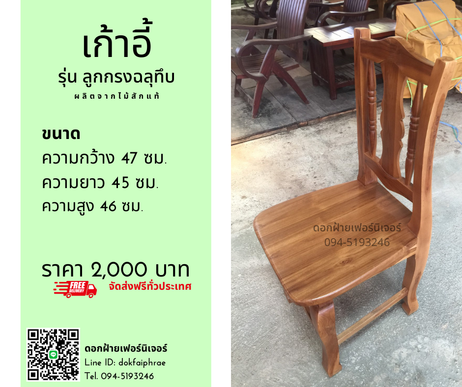 เก้าอี้ รุ่นลูกกรงฉลุทึบ