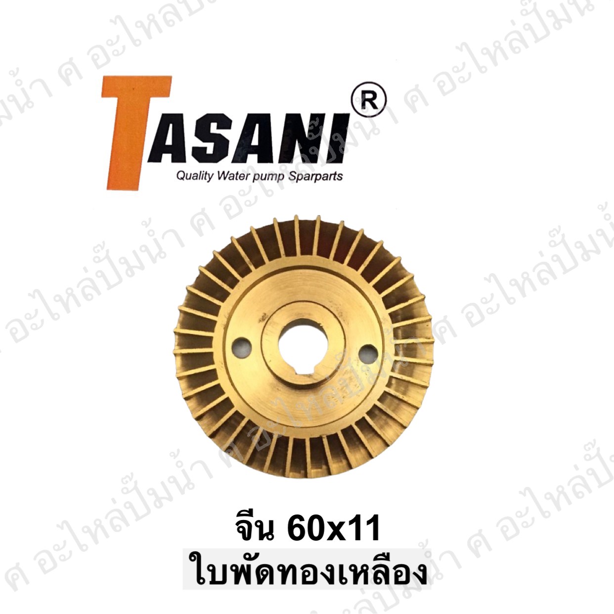 ใบพัดทองเหลือง จีน 60x11 มิล