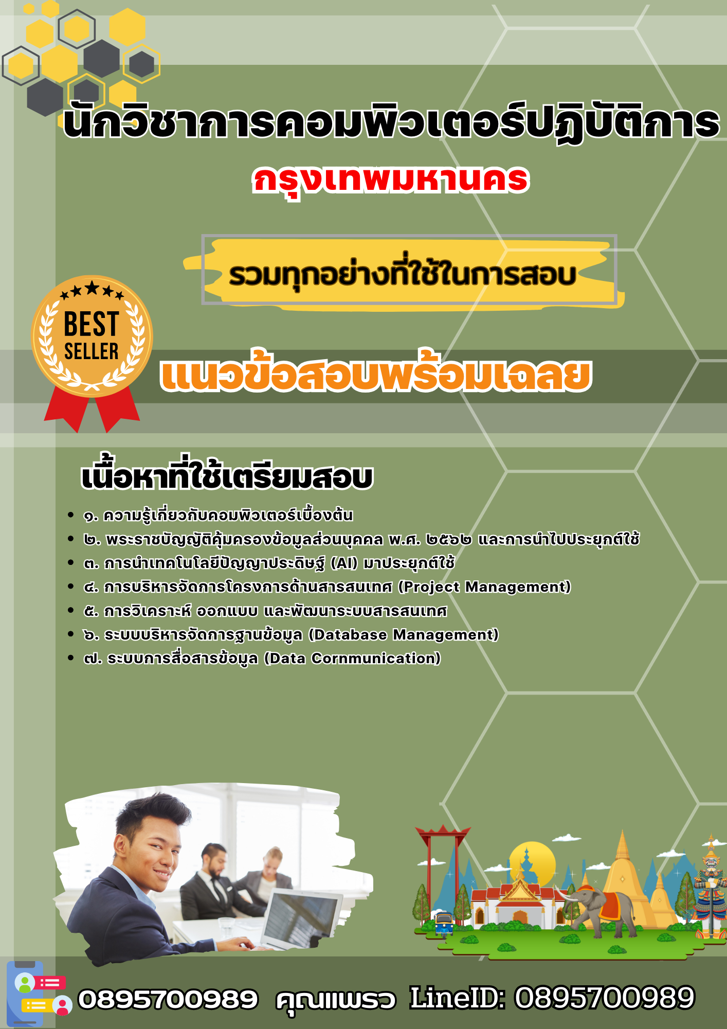 เเนวข้อสอบนักวิชาการคอมพิวเตอร์ปฏิบัติการ กรุงเทพมหานคร 2568