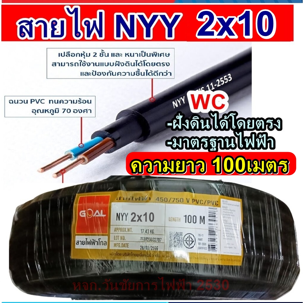 GOAL สายไฟฝั่งดิน ฝังดินโดยตรง NYY 2*10 ความยาว 100 เมตร เบอร์10 มาตรฐานการไฟฟ้า ป้องกันความชี่น สายไฟกันน้ำ