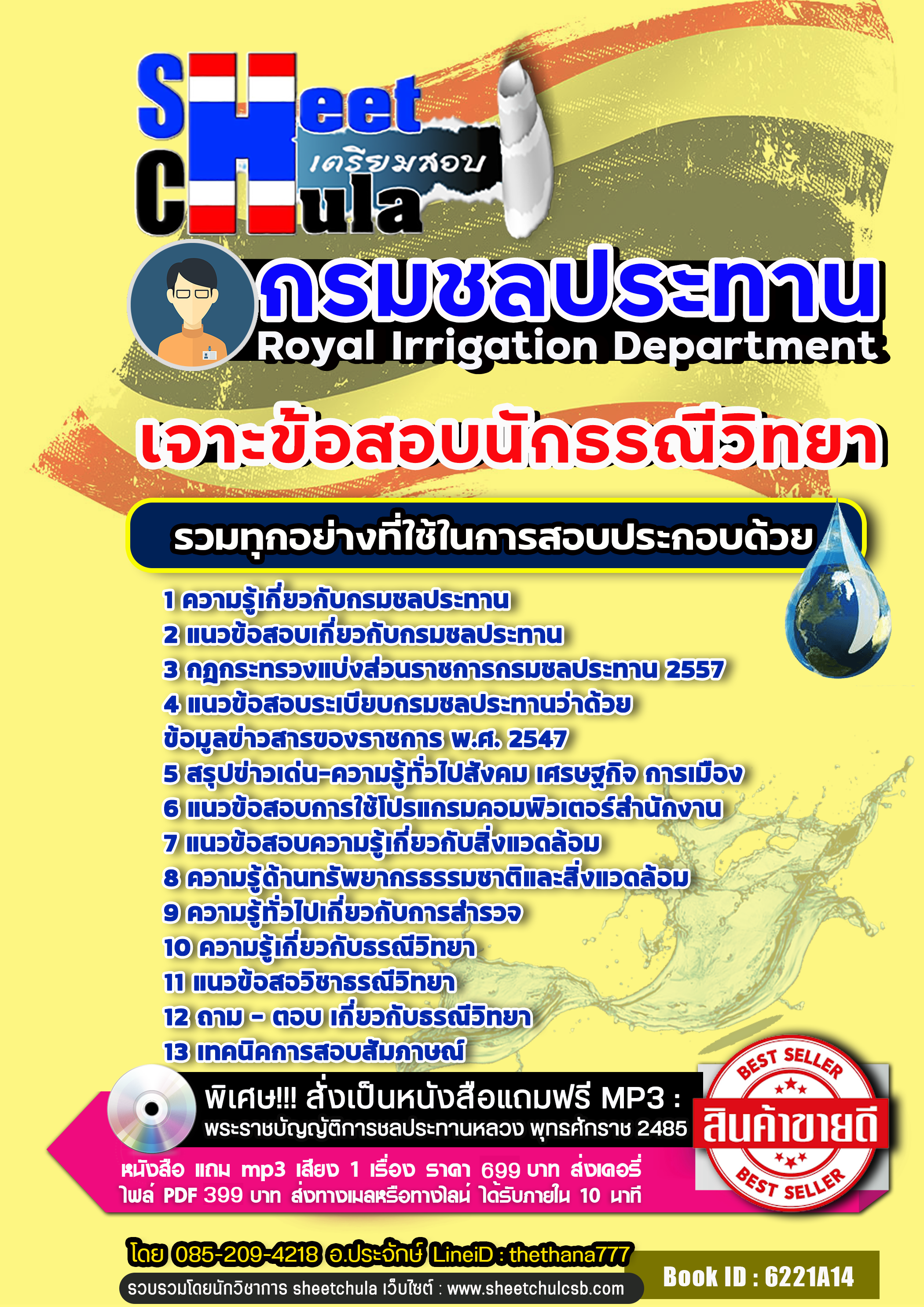 สรุปแนวข้อสอบนักธรณีวิทยา กรมชลประทาน