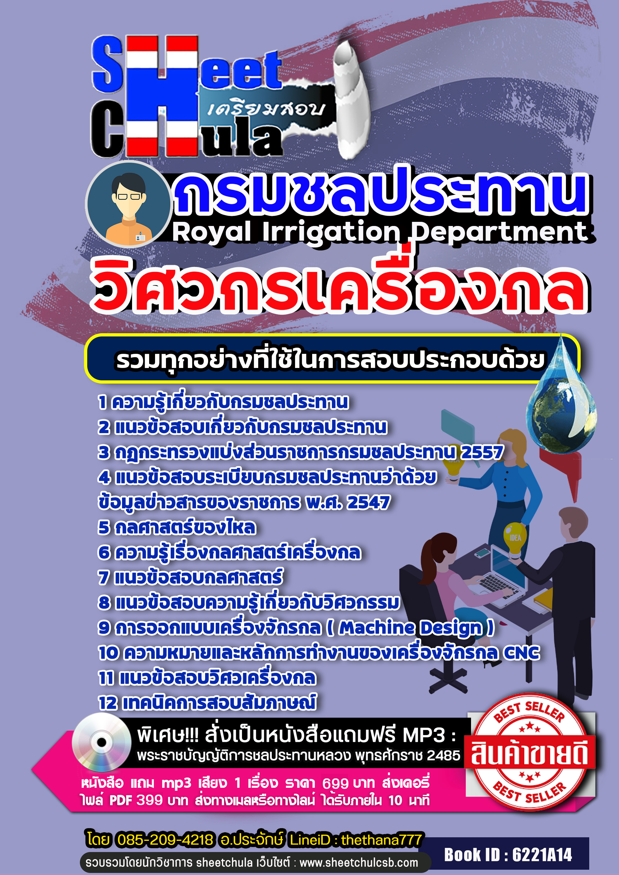 สรุปแนวข้อสอบวิศวกรเครื่องกล กรมชลประทาน