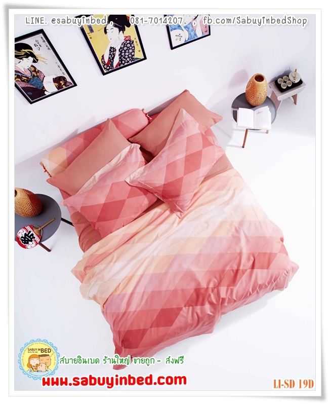 ชุดเครื่องนอนไร้รอยต่อ - Li-SD-19D (โทนสีส้ม) - Lotus Impression Diamond กันไรฝุ่น เนื้อผ้านิ่มมาก ทูโทน ผ้านวมอีกด้านเป็นสีพื้น