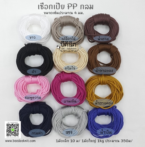 เชือกกลมPPขนาด 5mm-มัดละ1kg clickเลือกสี