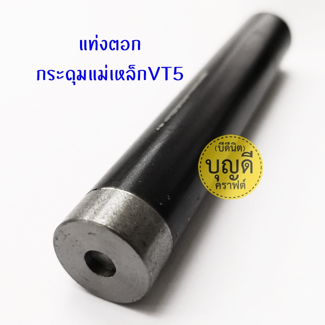แท่งตอกหมุด--กระดุมแม่เหล็กVT5