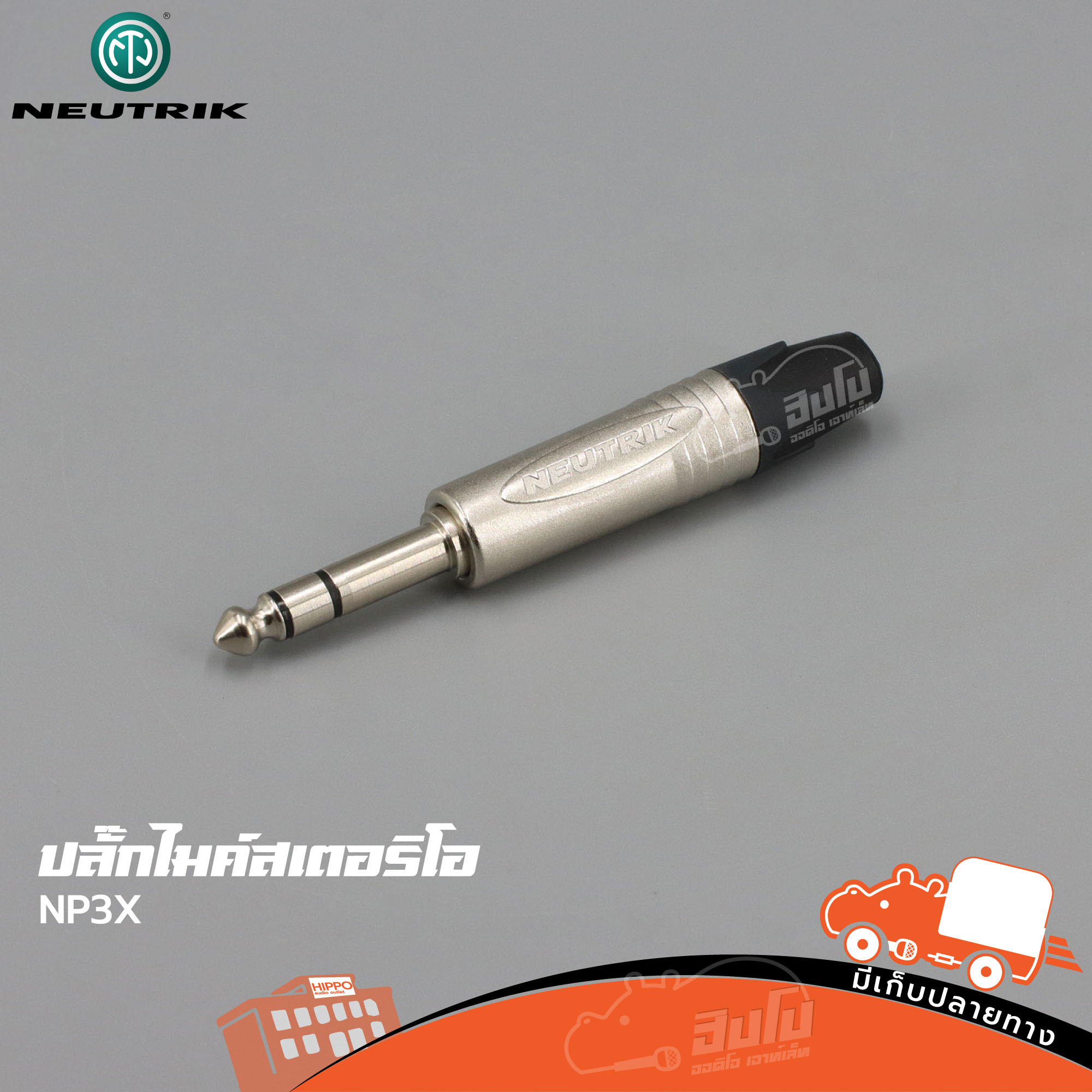 ปลั๊กไมค์สเตอริโอ NEUTRIK NP3X (ค4.3)