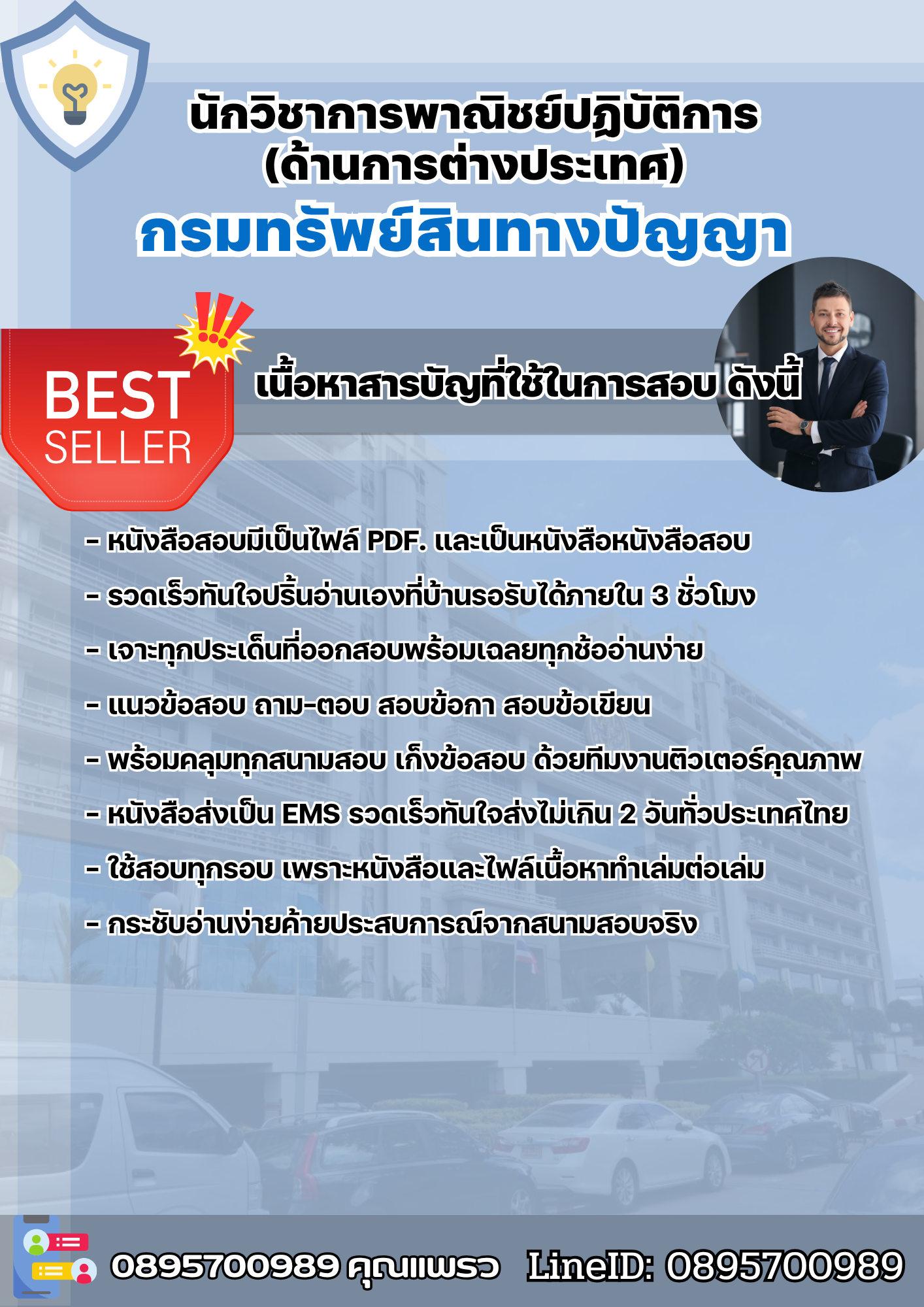 แนวข้อสอบนักวิชาการพาณิชย์ปฏิบัติการ(ด้านการต่างประเทศ) กรมทรัพย์สินทางปัญญา 2568