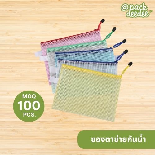 กระเป๋าซิปตาข่ายกันน้ำ ขนาด A4 ขนาด A5 สั่งขั้นต่ำ100 ใบ สามารถสกีนโลโก้เมื่อ 500 ชิ้น
