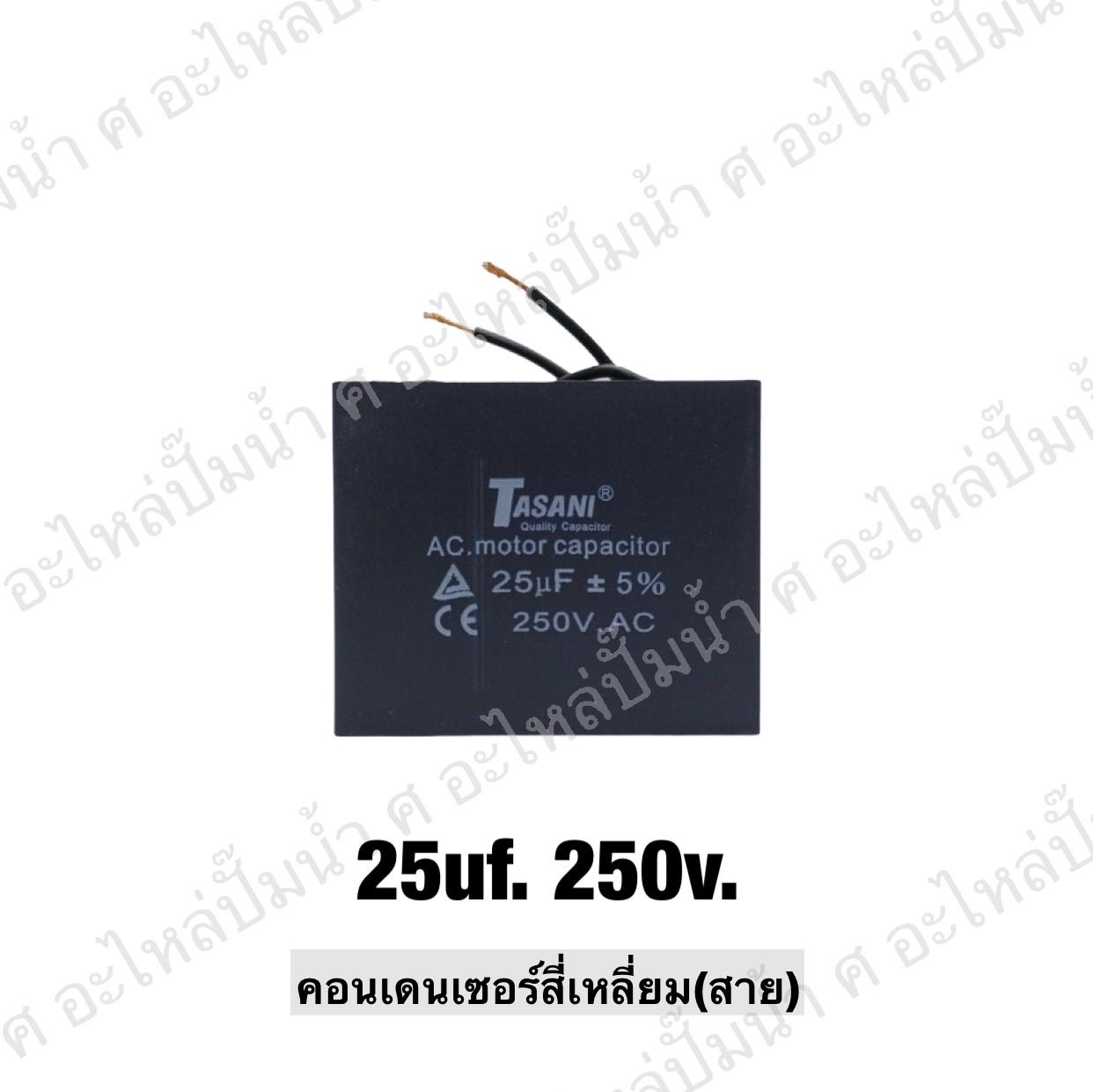 คอนเดนเซอร์สี่หลี่ยมมีสาย 25 ไมโคร 250 โวลต์