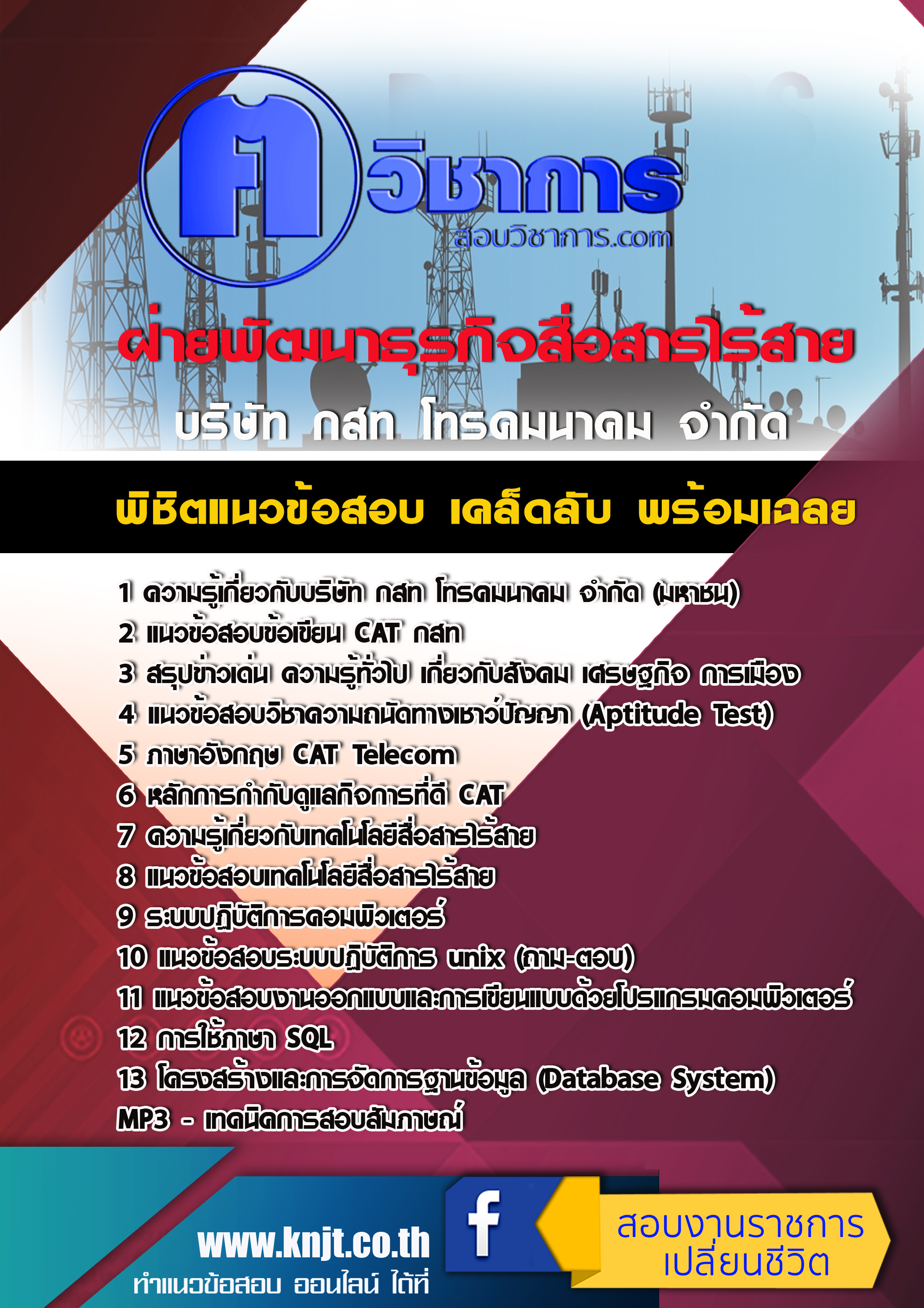แนวข้อสอบฝ่ายพัฒนาธุรกิจสื่อสารไร้สาย กสท 2568