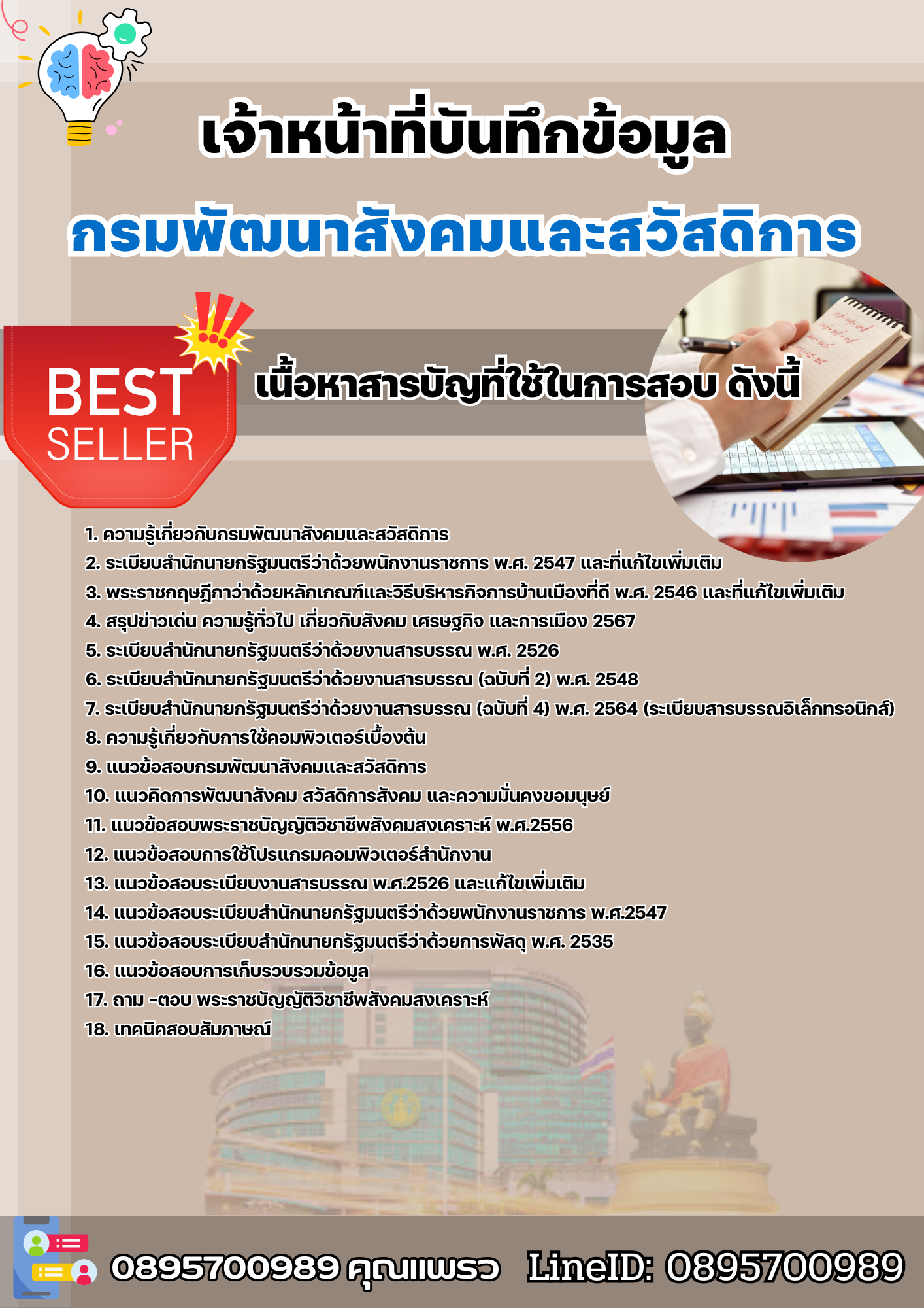 แนวข้อสอบเจ้าหน้าที่บันทึกข้อมูล กรมพัฒนาสังคมและสวัสดิการ 2568