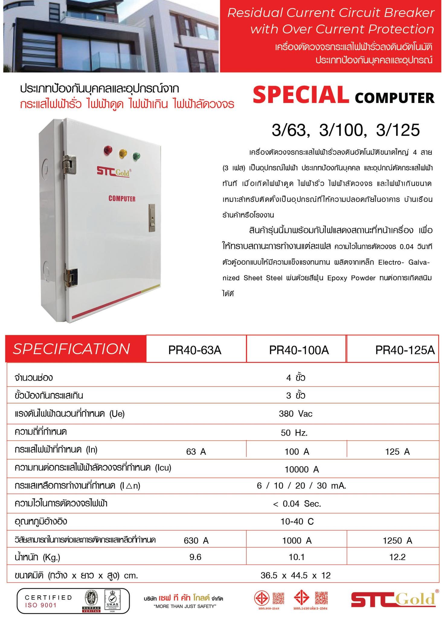SAFETCUT เครื่องตัดไฟเซฟทีคัท 3เฟส รุ่น GOLD Special 63แอมป์ 100แอมป์ ตู้ไฟRCBO ตู้เหล็กตัดไฟใหญ่ 63A 100A