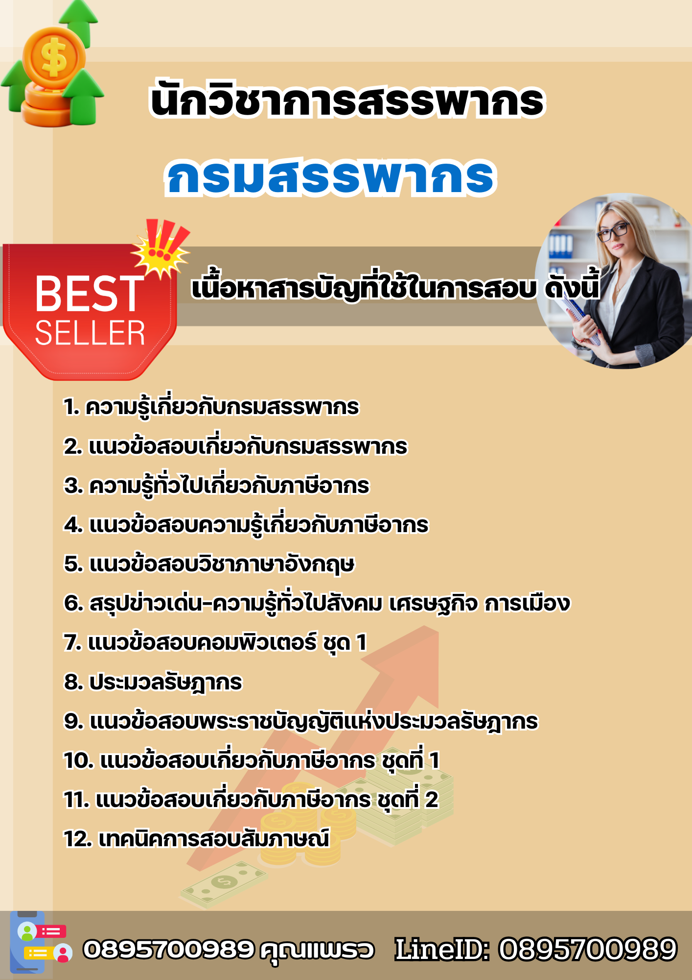 แนวข้อสอบนักวิชาการสรรพากร กรมสรรพากร 2568