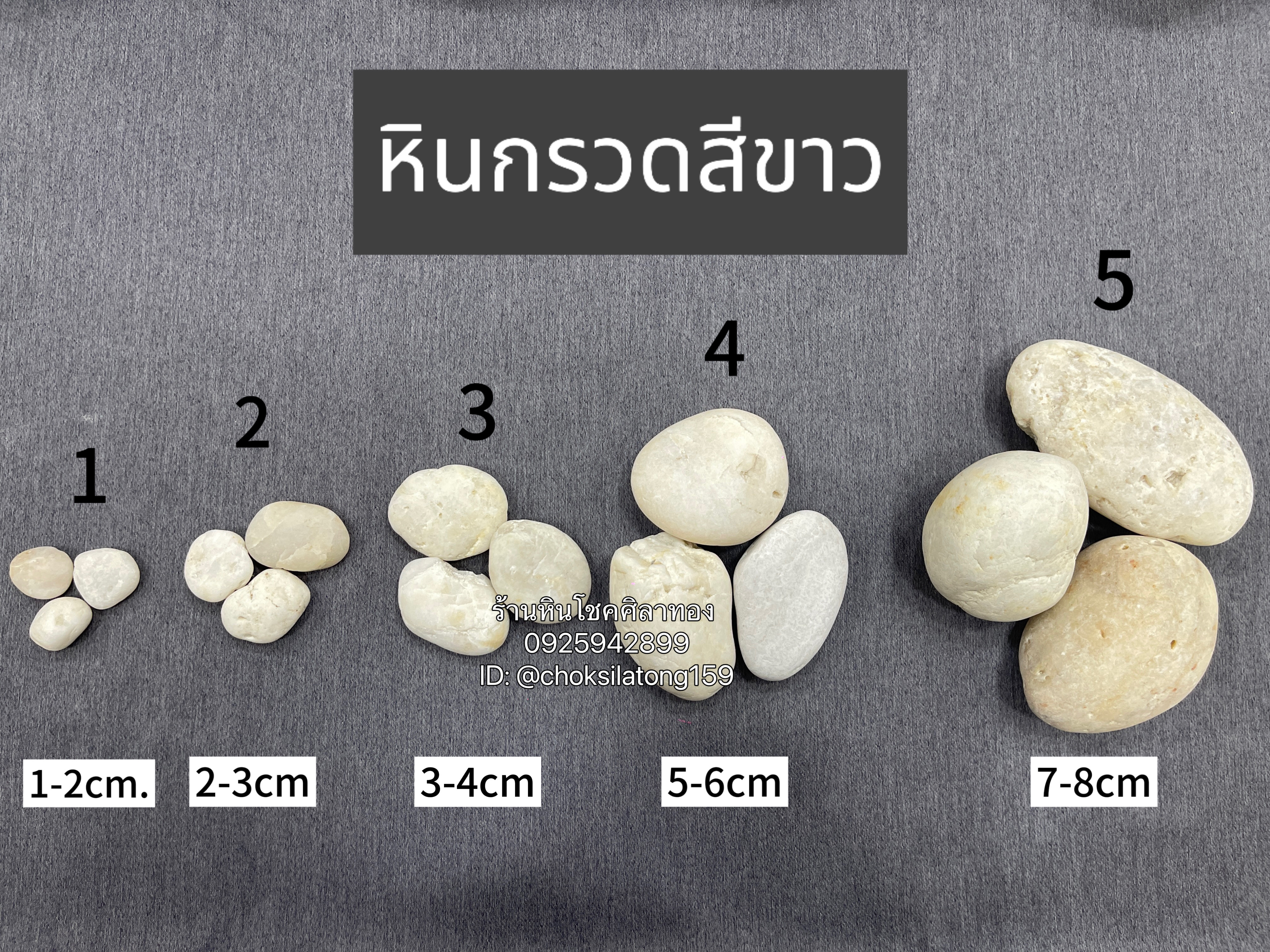 หินกรวดสีขาว