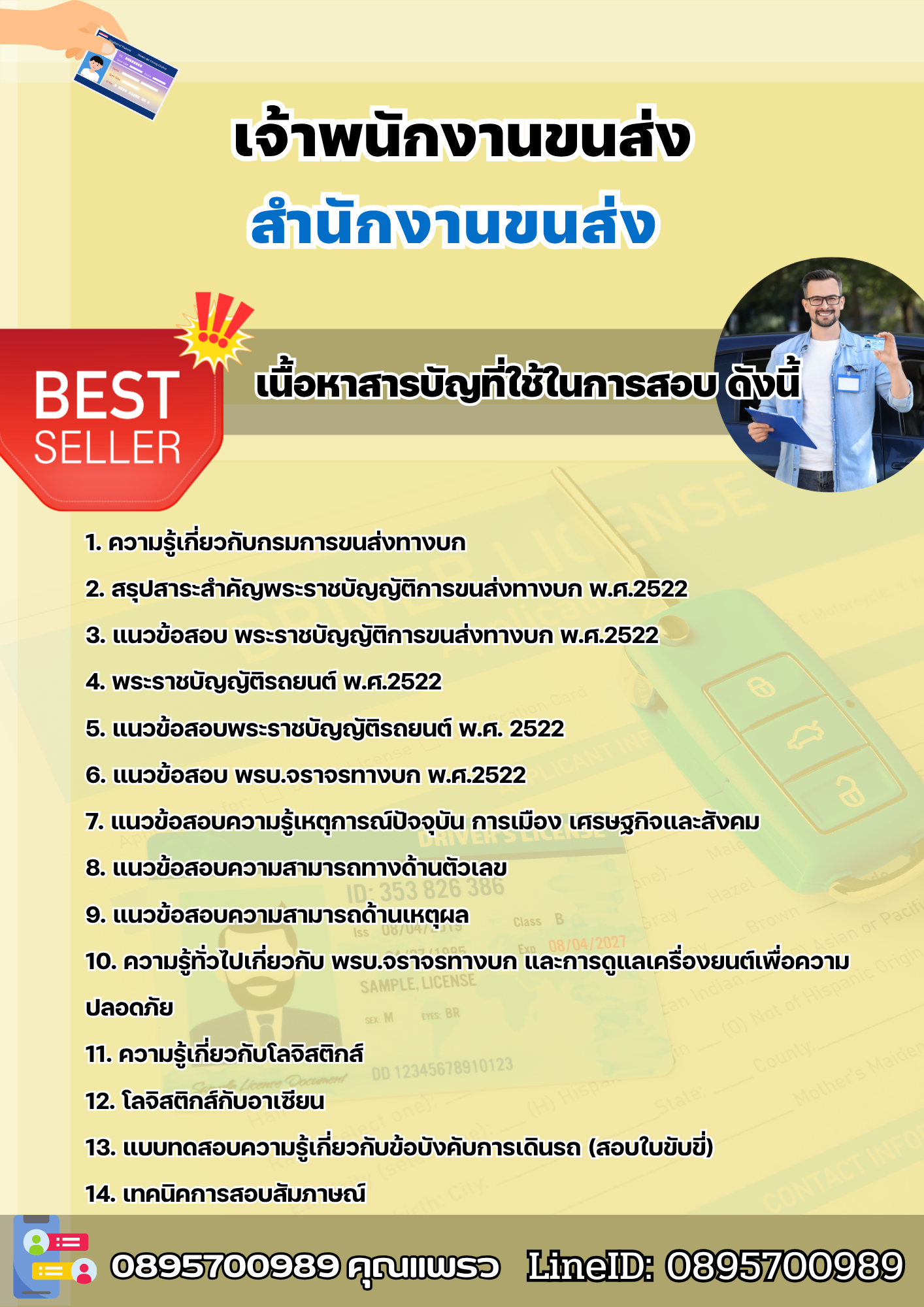 แนวข้อสอบเจ้าพนักงานขนส่ง สำนักงานขนส่ง 2568