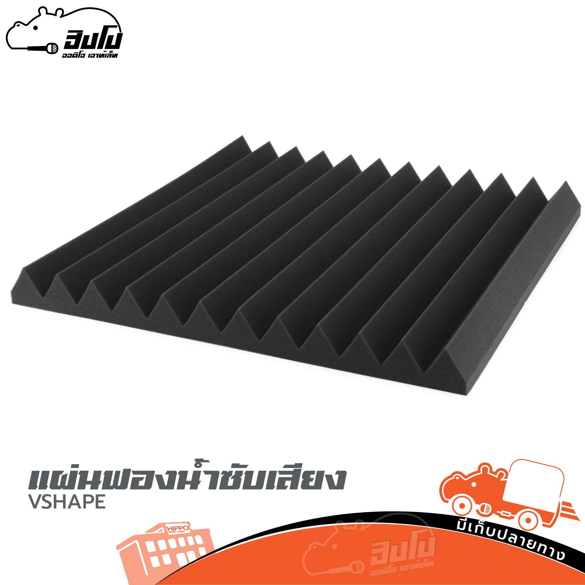 แผ่นฟองน้ำซับเสียง VSHAPE (ฑ17.4)