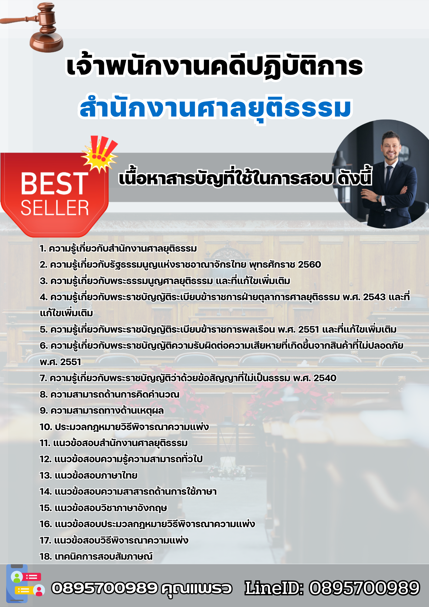 เเนวข้อสอบเจ้าพนักงานคดีปฏิบัติการ สำนักงานศาลยุติธรรม 2568