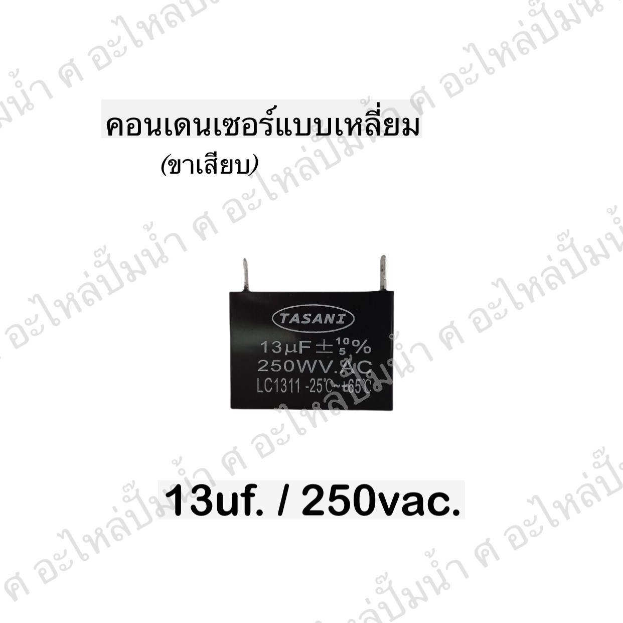 คอนเดนเซอร์สี่หลี่ยมขาเสียบ 13ไมโคร 250 โวลต์