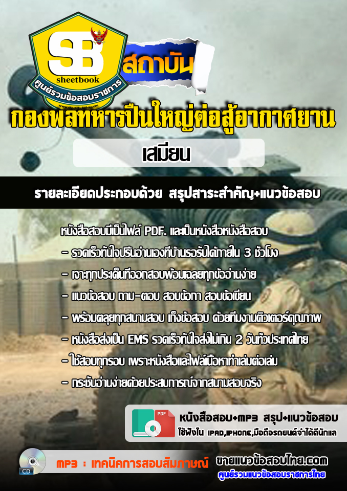 แนวข้อสอบเสมียน กองพลทหารปืนใหญ่ต่อสู้อากาศยาน 2568