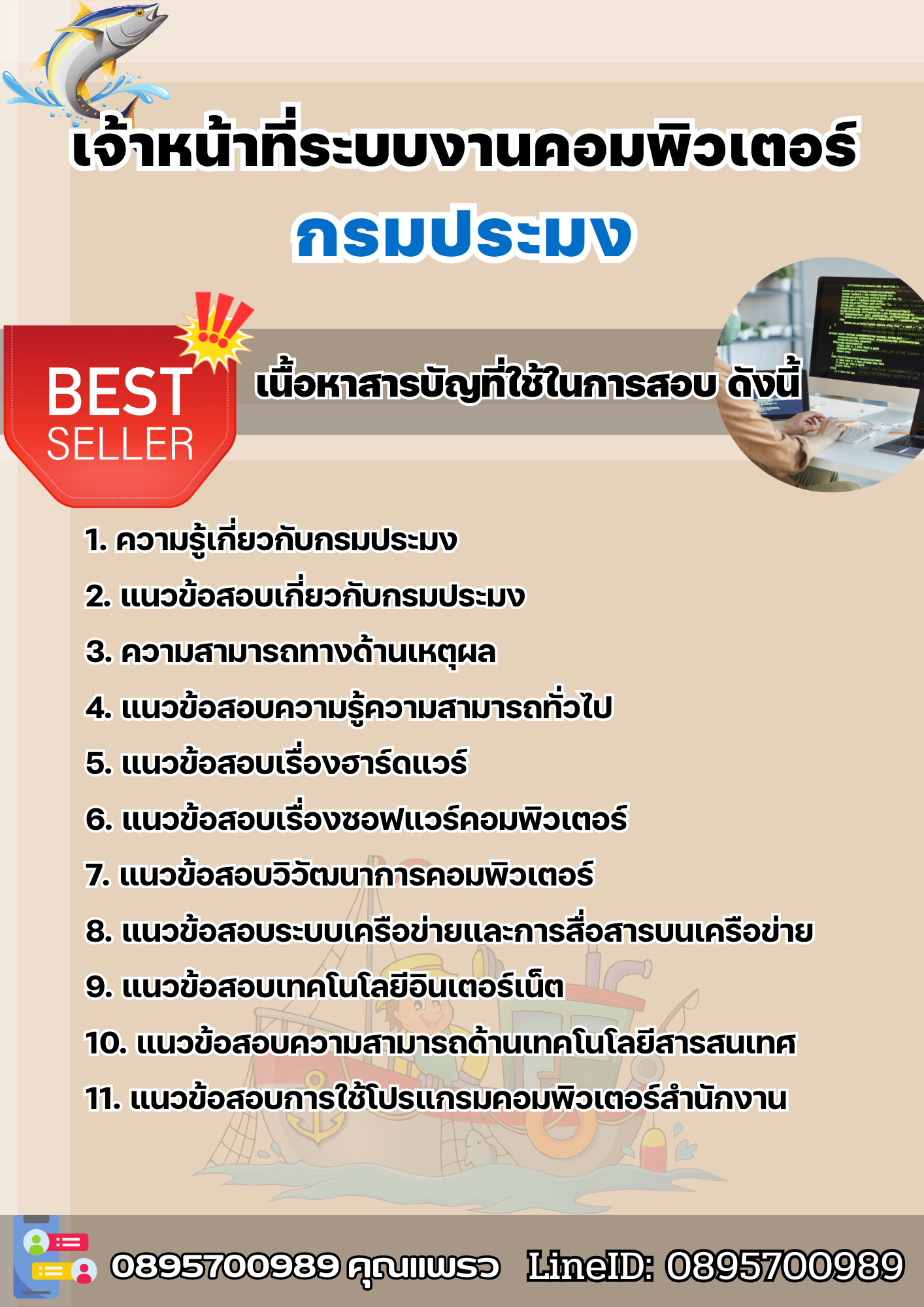 แนวข้อสอบเจ้าหน้าที่ระบบงานคอมพิวเตอร์ กรมประมง 2568