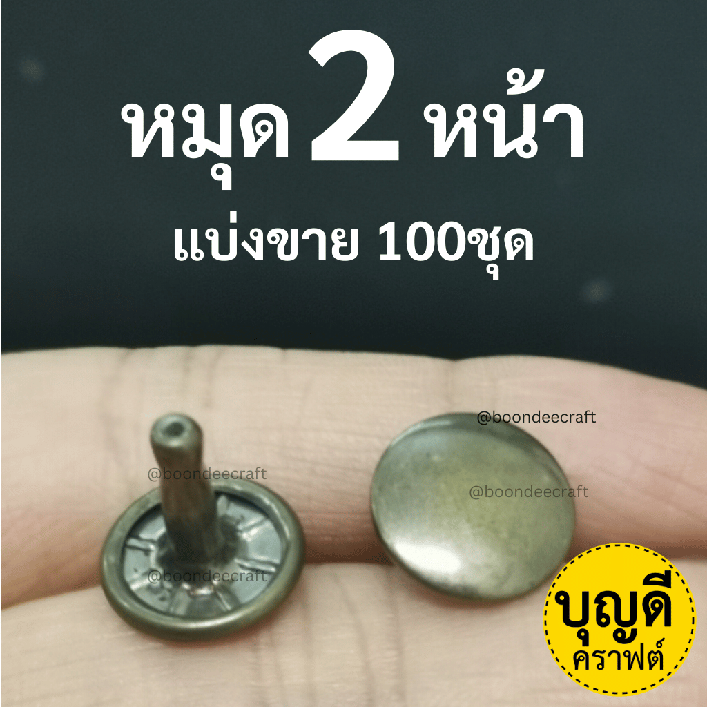 13*12*13 สีทองเหลืองรมดำ100ชุด(หน้าหมุด13มม ขาหมุด12มม 2หน้า)