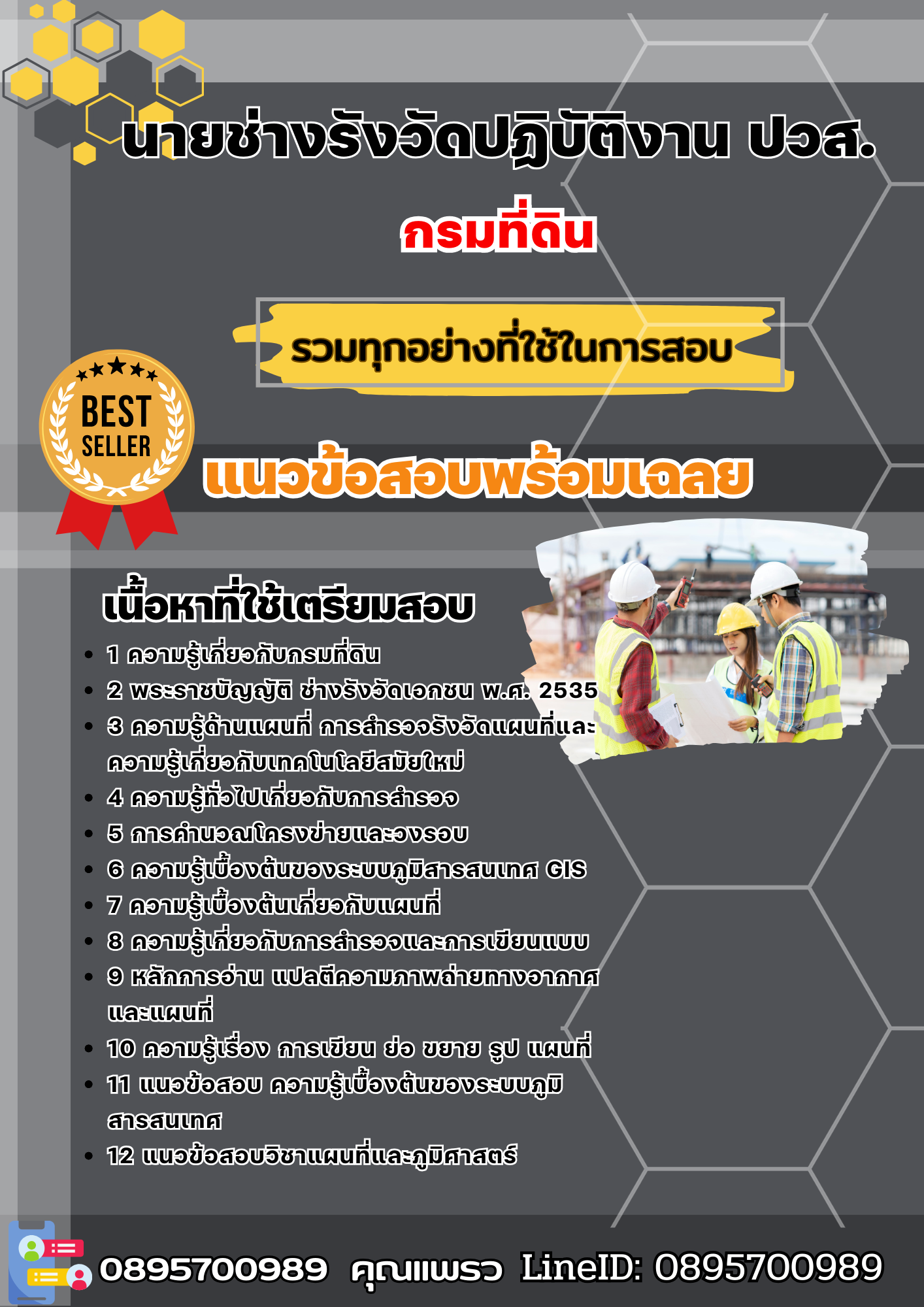 แนวข้อสอบนายช่างรังวัดปฏิบัติงาน ปวส. กรมที่ดิน 2568