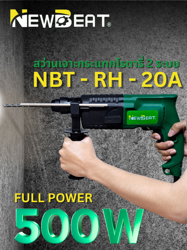 เครื่องสว่านเจาะกระแทกโรตารี่ 2 ระบบ NEWBEAT รุ่น NBT-RH-20A
