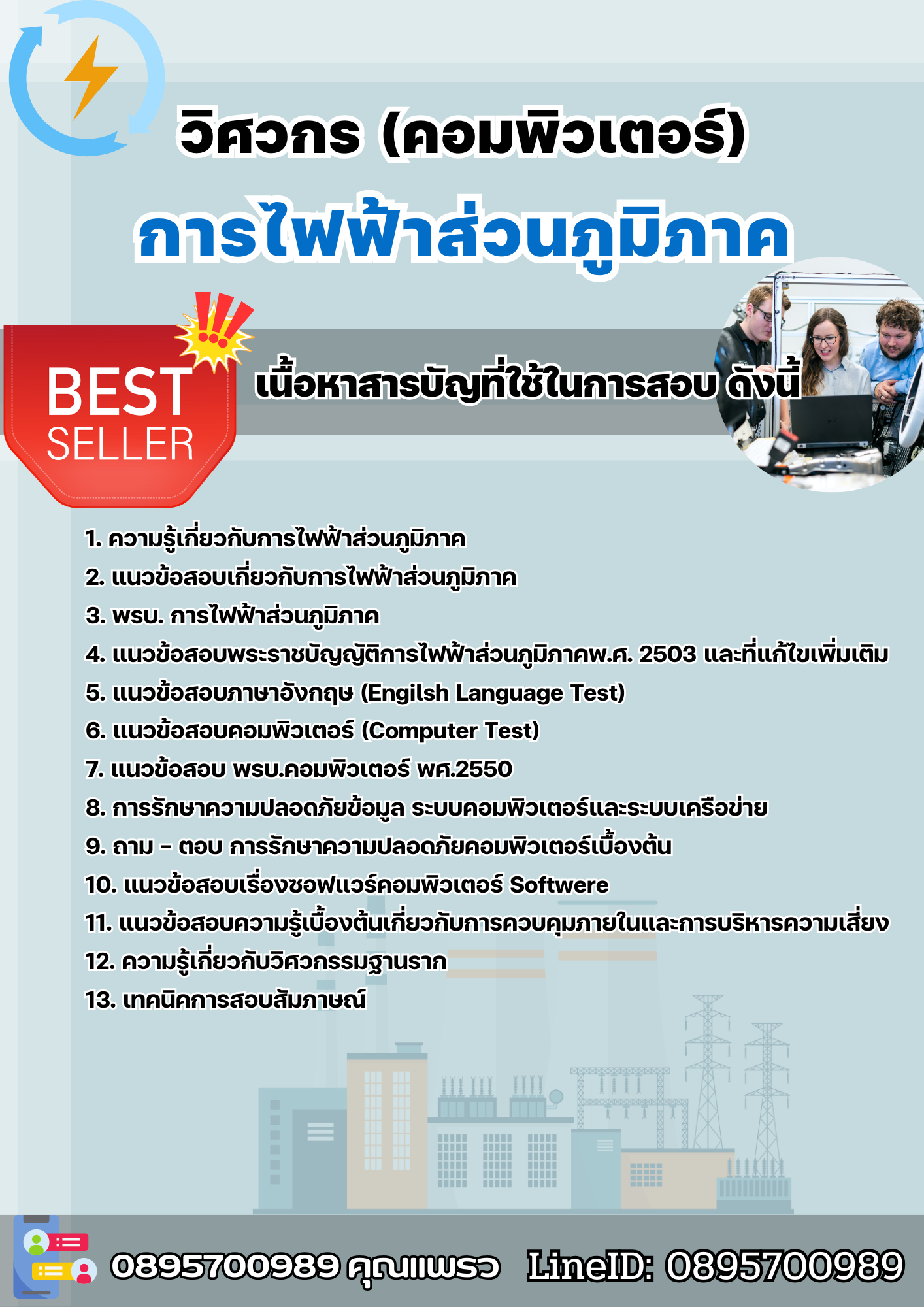 แนวข้อสอบวิศวกรคอมพิวเตอร์ การไฟฟ้าส่วนภูมิภาค 2568