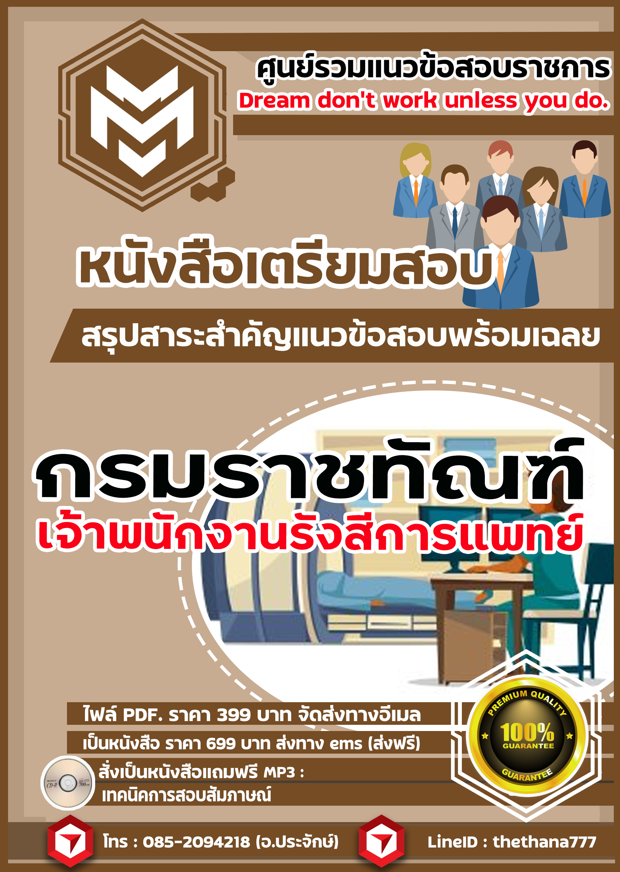 แนวข้อสอบเจ้าพนักงานรังสีการแพทย์ กรมราชทัณฑ์ 2568