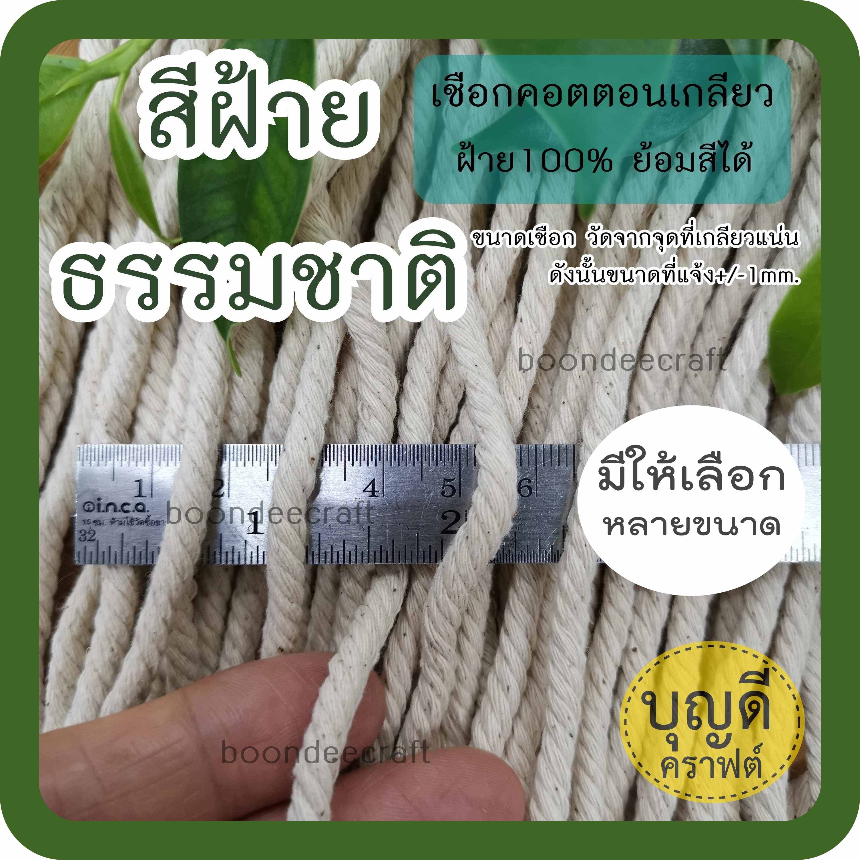 เชือกฝ้าย ฝ้ายแท้100% เส้นตีเกลียว*มัดเล็ก Clickเลือกขนาด