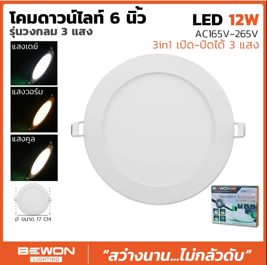 BEWON โคมฝั่งฝ้า (สลับ3สี) โคมไฟดาวน์ไลท์ LED 12w Downlight รุ่น 3 Color 3แสงในโคมเดียว โคมฝั่งฝ้า 1ดวง A1