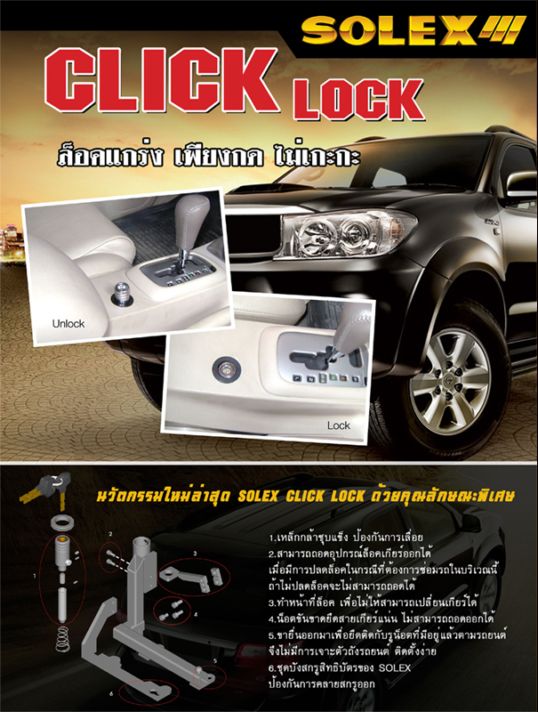 solex click lock ล็อคเกียร์ solex พร้อมติดตั้งนอกสถานที่ ราคา 3700บาท ร้าน SAFE SHOP คลองถม