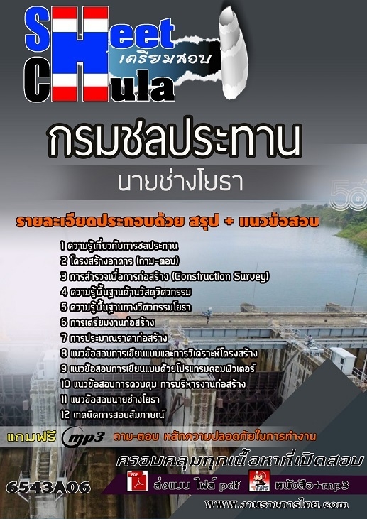แนวข้อสอบนายช่างโยธา กรมชลประทาน