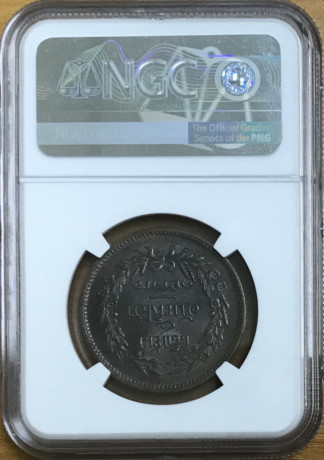 เหรียญกษาปณ์ทองแดง จปร-ช่อชัยพฤกษ์ จ.ศ. ๑๒๓๖ (เสี้ยว ๔ อันเฟื้อง) ๒ อัฐ