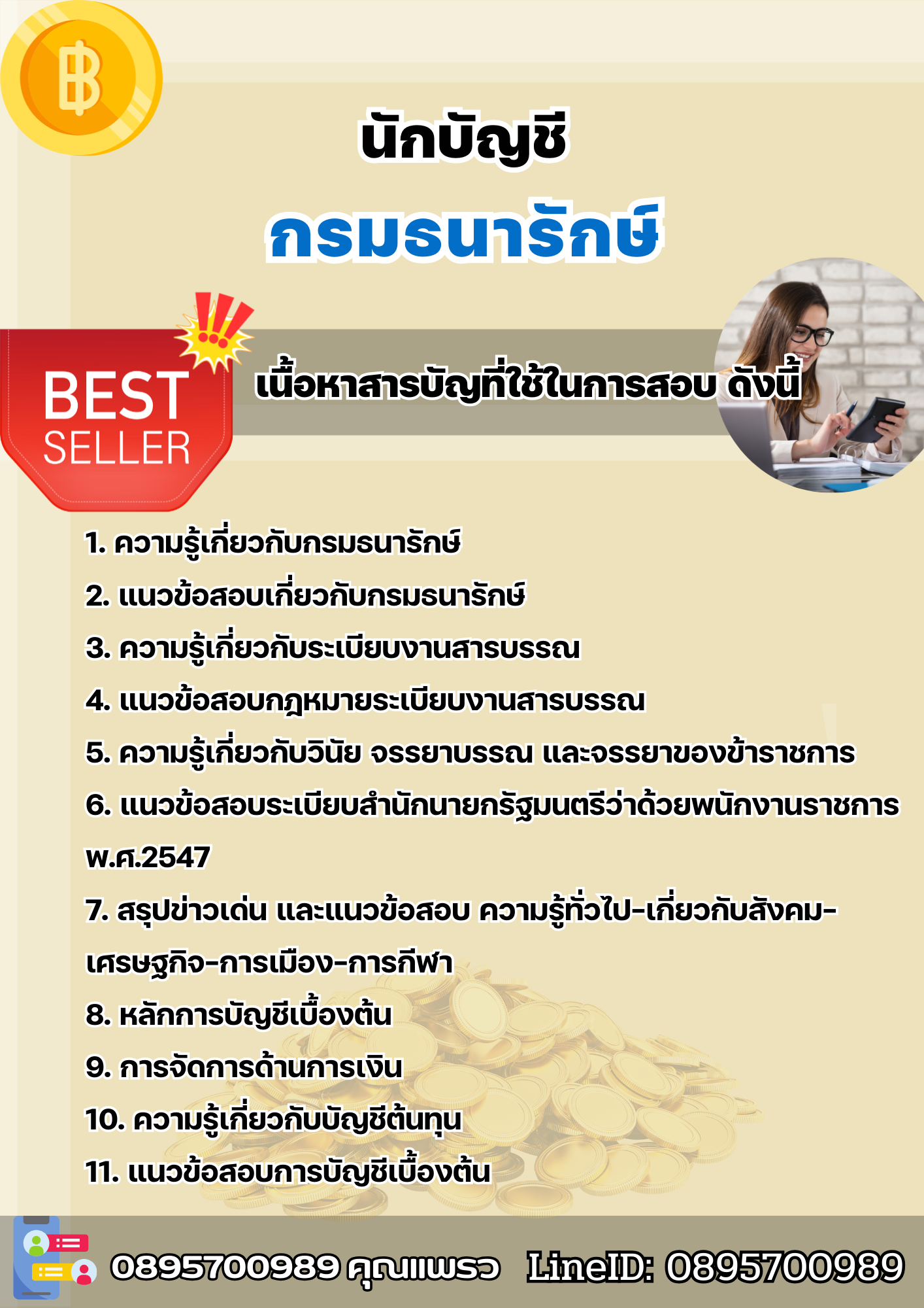 แนวข้อสอบนักบัญชี กรมธนารักษ์ 2568