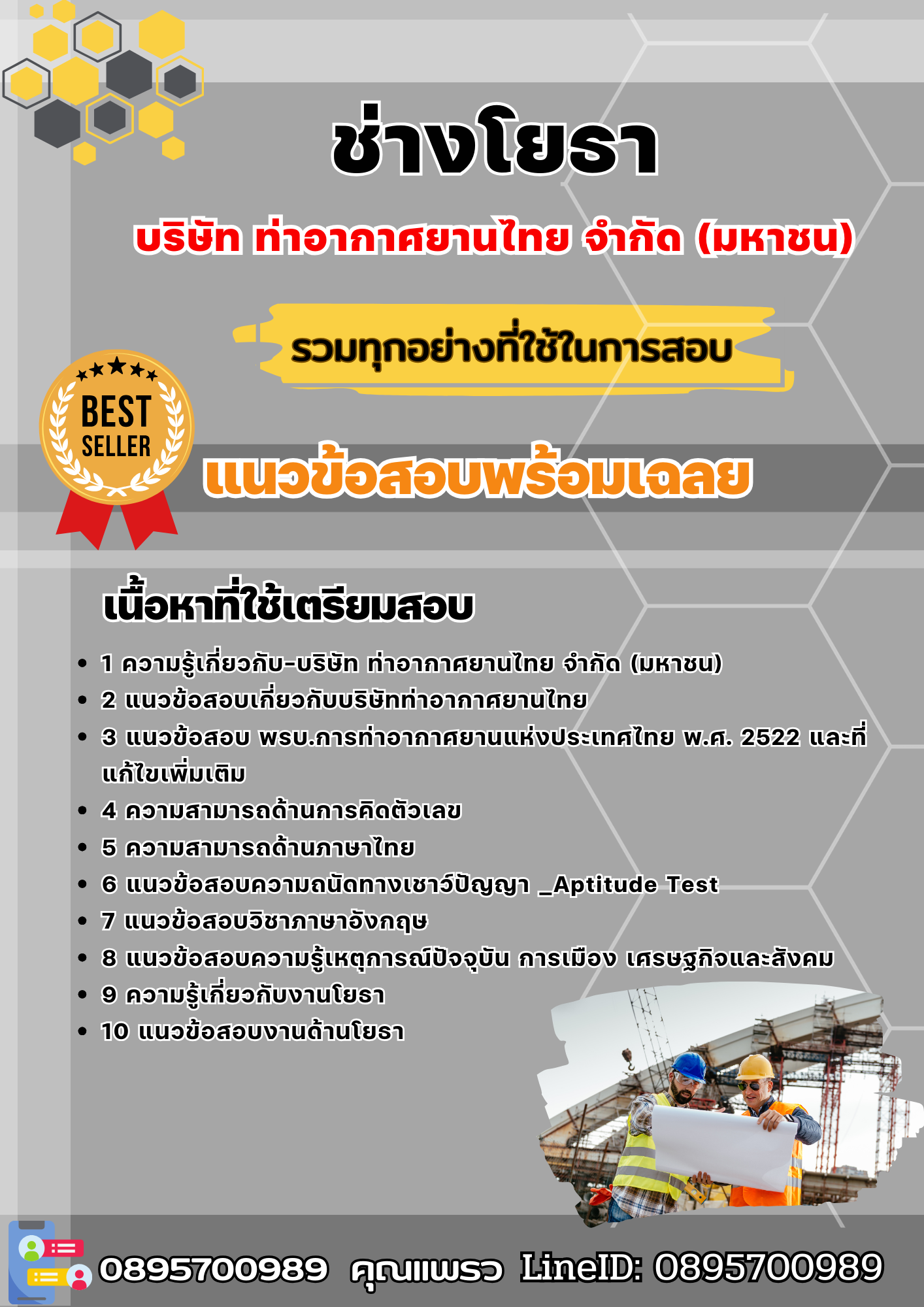 แนวข้อสอบช่างโยธา บริษัท ท่าอากาศยานไทย จำกัด (มหาชน) 2568