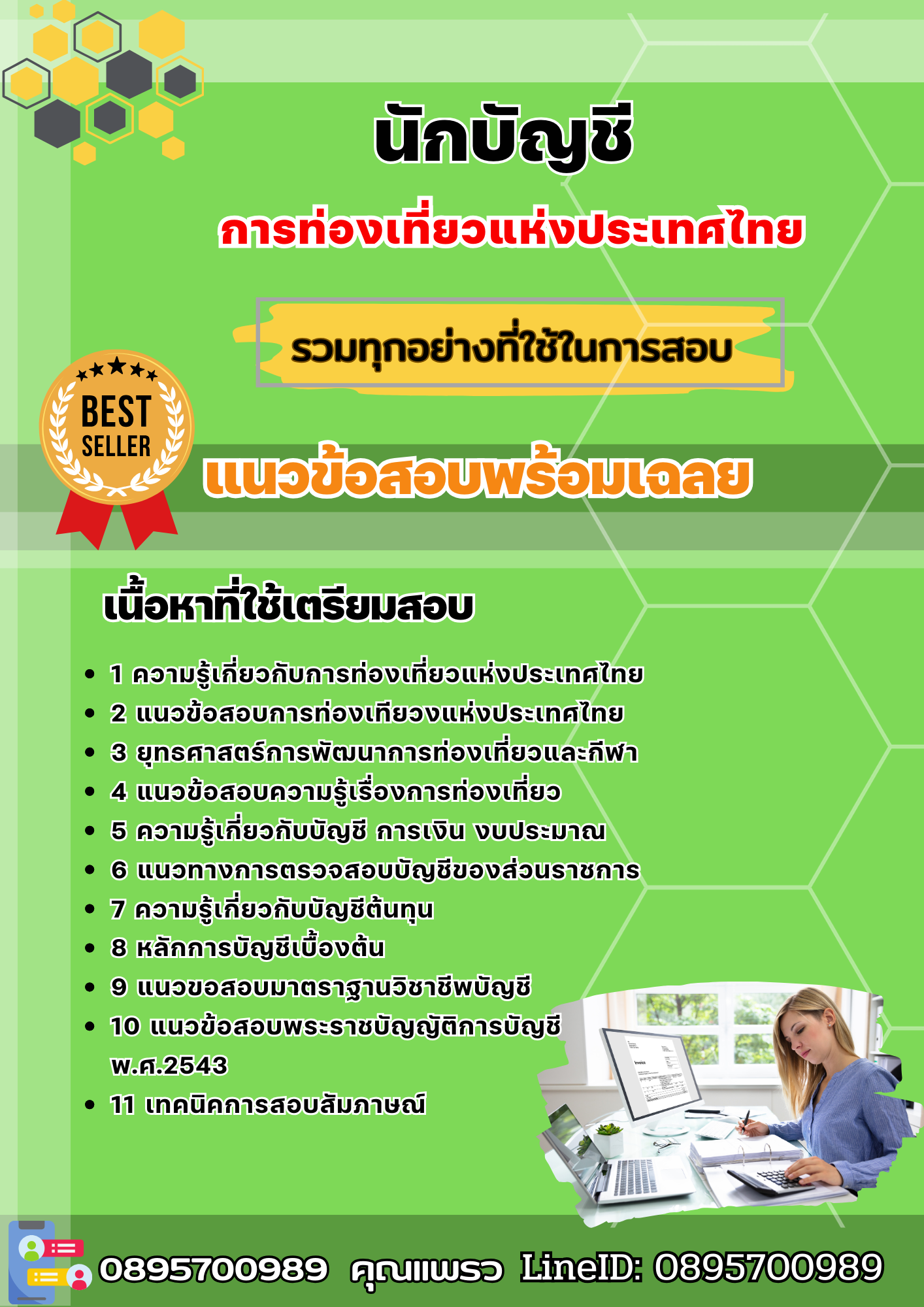 แนวข้อสอบนักบัญชี การท่องเที่ยวแห่งประเทศไทย ททท. 2568