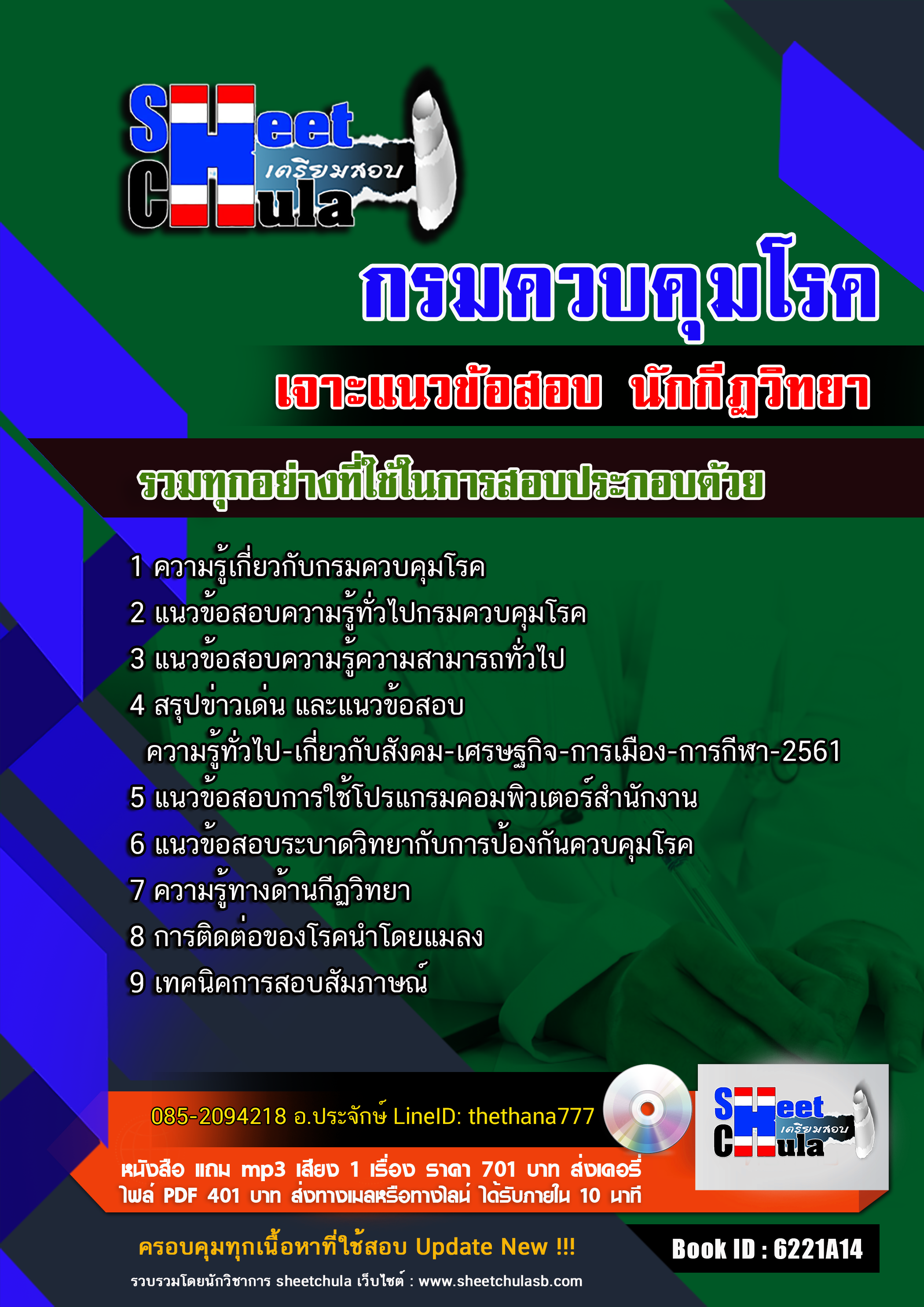 แนวข้อสอบนักกีฏวิทยา กรมควบคุมโรค 2568