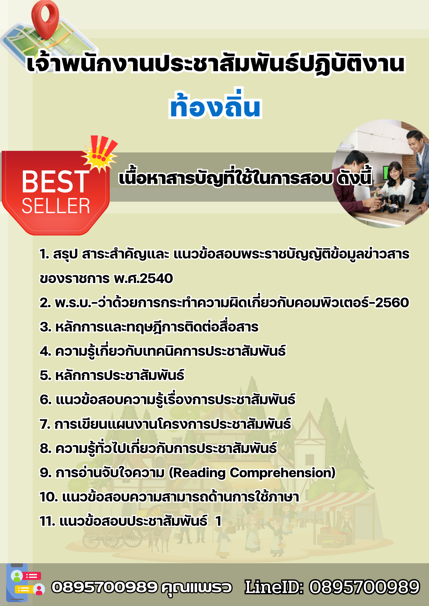 แนวข้อสอบเจ้าพนักงานประชาสัมพันธ์ปฏิบัติงาน ท้องถิ่น 2568