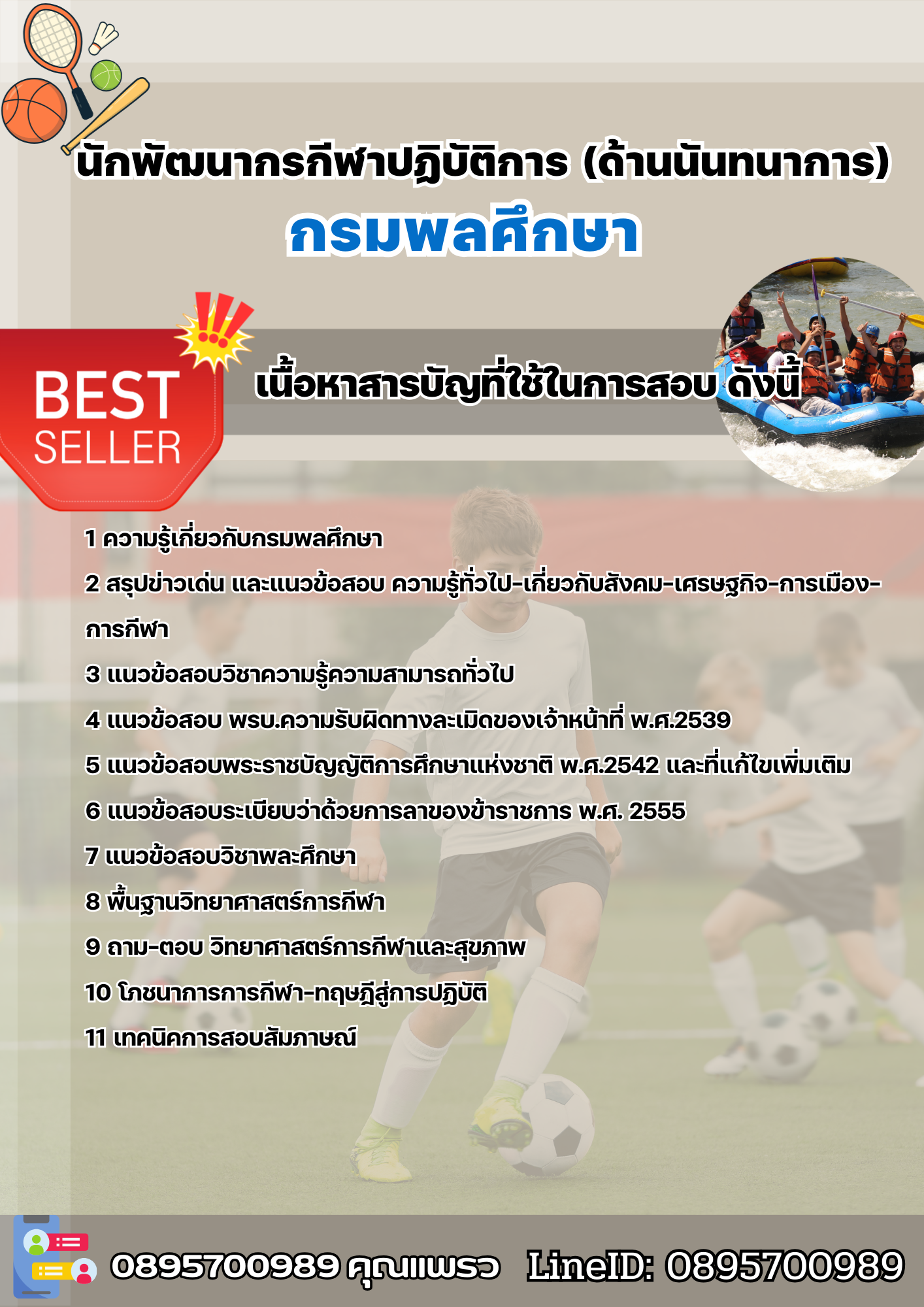 แนวข้อสอบนักพัฒนากรกีฬาปฏิบัติการ (ด้านนันทนาการ) กรมพลศึกษา 2568
