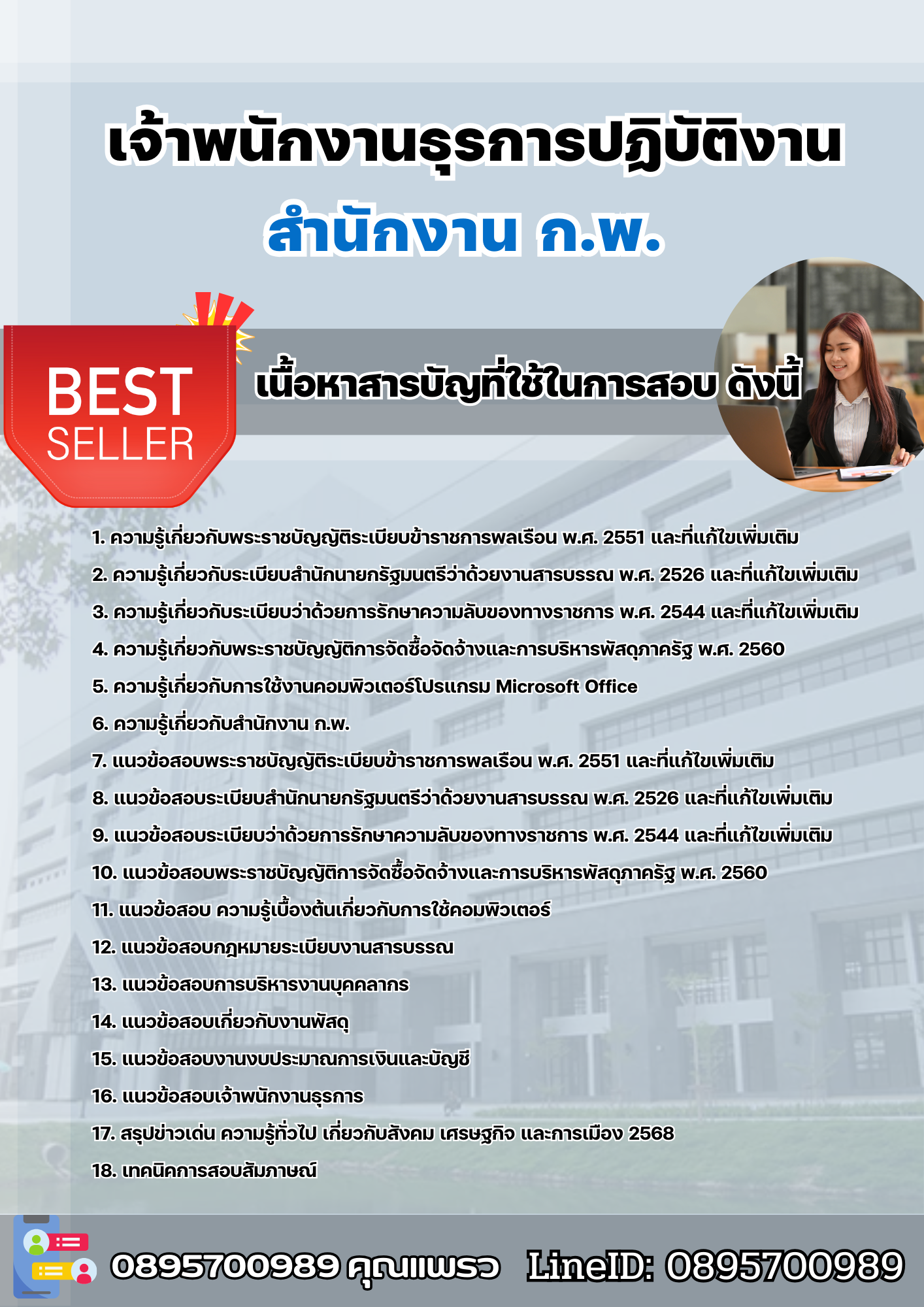 แนวข้อสอบเจ้าพนักงานธุรการปฏิบัติงาน สำนักงาน ก.พ. 2568